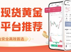 现货黄金开户入金哪个平台好？十大正规现货黄金交易平台排名揭晓