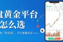 外盘黄金平台怎么选？香港外盘黄金交易平台前十排名推荐