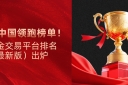 伦敦金交易平台排名（最新版）出炉，金荣中国领跑榜单
