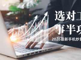 选对工具事半功倍！2026最新手机炒黄金软件哪个好？