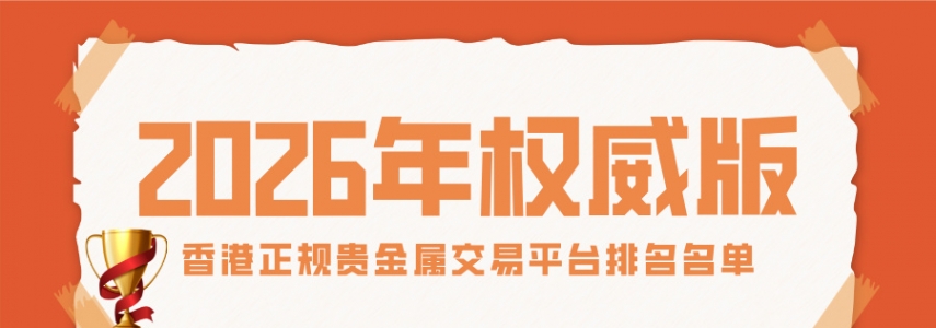 最新香港正规贵金属交易平台排名名单（2026年权威版）