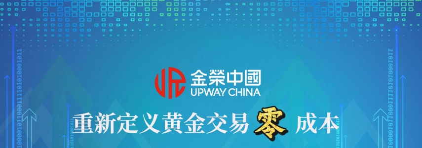 全球黄金投资者福音：金荣中国推出零成本交易，助力轻装上阵