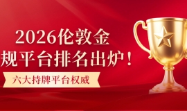 2026伦敦金正规平台排名出炉！六大持牌平台权威推荐