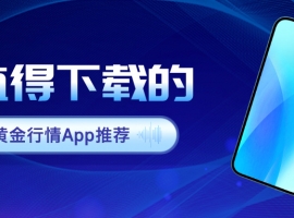 2026年最值得下载的炒黄金行情Apprecommendation