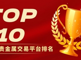 中国正规贵金属交易平台排名揭晓：最新十大平台查询