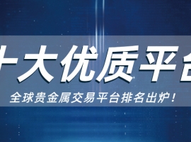 贵金属怎么开户？认准官方平台是关键