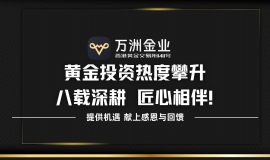 八载耕耘铸就信赖，万洲金业凭专业服务护航您的黄金资产配置之路