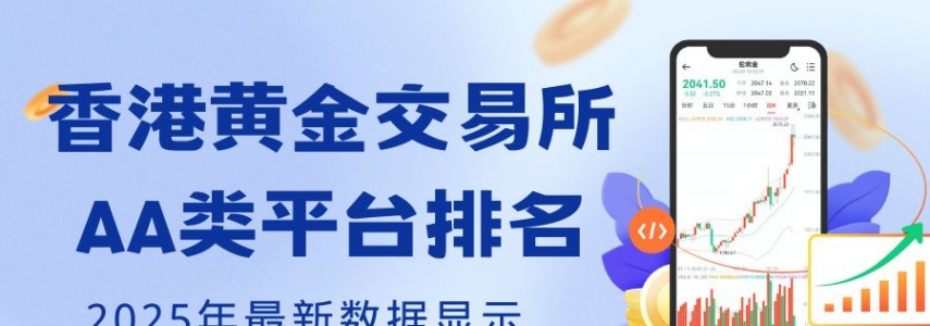 香港黄金交易所AA类的平台有哪些？炒黄金选哪个平台最好