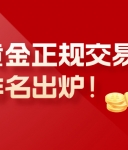 现货黄金正规交易平台排名出炉！十大平台权威推荐