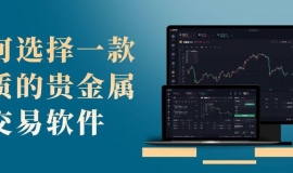 贵金属交易软件下载有好的推荐吗？下载万洲金业官网app怎么样