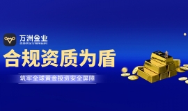 投资国际黄金选万洲金业平台怎么样？安全、专业、便捷的投资通道