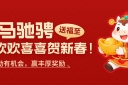金马贺岁，新春有礼｜金荣中国春节主题活动，解锁新春满满福利