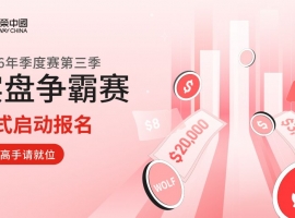 Jinrong China2026第三季实盘争霸赛启幕：真仓竞技，双赛道瓜分20USD 10000