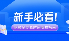 新手必看！伦敦金交易时间安排指南，避开清淡期抓住重叠行情