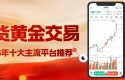 炒期货黄金哪个平台好？2026国内十大期货交易平台选择指南