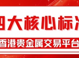 2025香港贵金属平台哪个好？国家认可的炒金平台推荐指南