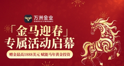 九载合规护航！万洲金业「金马迎春」福利活动，马年投资更安心