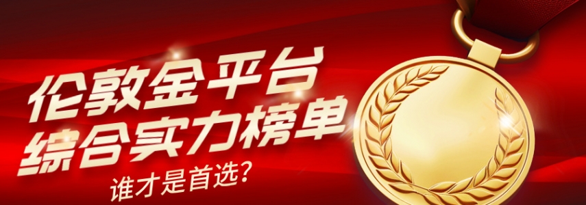 2026年伦敦金平台综合实力榜单出炉，谁才是首选？