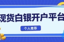 投资国际白银赚钱吗？2026个人如何快速完成现货白银交易开户