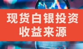 炒白银的收益怎么样？国内有哪些好的白银贵金属交易平台