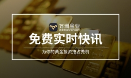 打破黄金投资信息差，万洲金业实时行情资讯助你抢占先机