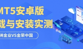 黄金交易新选择：万洲金业与金荣中国MT5安卓版下载实测