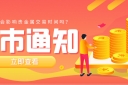 节假日会影响贵金属交易时间吗？