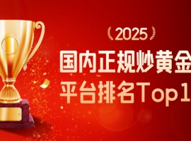 国内正规炒黄金交易平台排名Top10精选（2025）