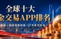 全球十大黄金交易APP排名｜下载金荣中国APPIs it reliable