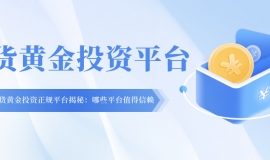 现货黄金投资正规平台揭秘：哪些平台值得信赖