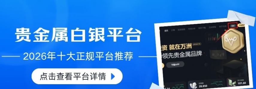 正规贵金属现货白银交易平台推荐，2026十个最新名单公布