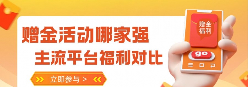 现货黄金交易平台开户福利来袭！国内哪些平台免费开户还送赠金