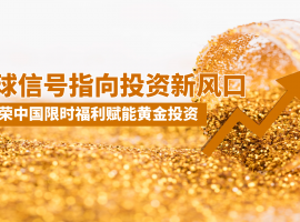 金荣中国赠金狂欢季：小额撬动大收益，黄金牛市先机不容错过！
