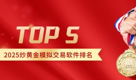 2025炒黄金模拟交易软件排名Top5！合规持牌平台首选