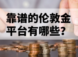 靠谱的伦敦金平台有哪些？权威推荐来了