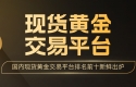 投资者口碑推荐：国内现货黄金交易平台排名前十新鲜出炉