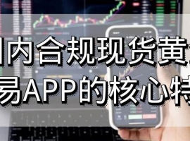 在国内用哪个app交易现货黄金安全？软件免费下载推荐