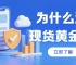 想投资现货黄金？有没有开户送赠金的正规现货黄金交易平台推荐