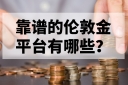 靠谱的伦敦金平台有哪些？权威推荐来了
