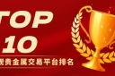 中国正规贵金属交易平台排名揭晓：最新十大平台查询