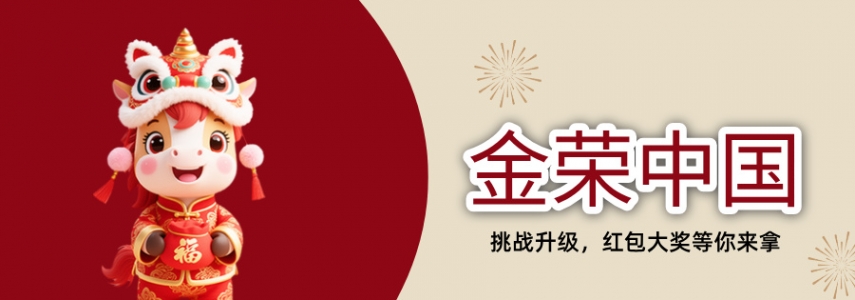 金荣中国春节主题活动｜金马贺岁送豪礼，参与即有机会赢丰厚奖励