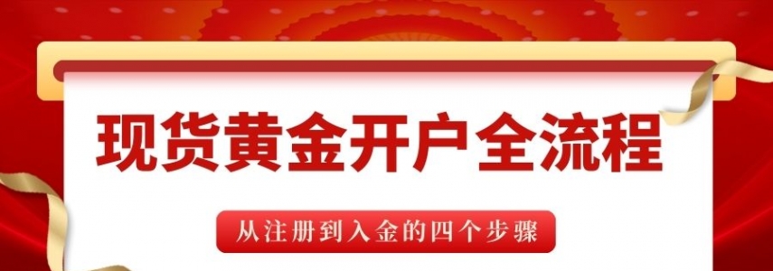 正规现货黄金开户流程详解，国内十大靠谱现货黄金大盘平台推荐