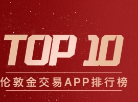 从新手到高手都适用！伦敦金交易APP排行榜TOP10recommendation