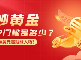 炒黄金开户门槛是多少？70美元起就能入场？