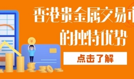 香港十大贵金属交易平台排行名单推荐，业内投资者热门选择