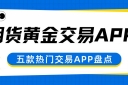 速看！盘点五个可以炒期货黄金的APP及下载渠道大揭秘
