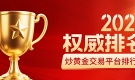 2026炒黄金交易平台排行榜：前十正规平台权威排名