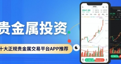贵金属投资正规平台十大汇总！下载平台APP开户还能享赠金福利
