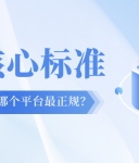 伦敦金交易选哪个平台最正规？三大核心标准帮你判断