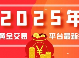 2025年现货黄金交易平台最新排行榜：哪些平台值得您的信任？